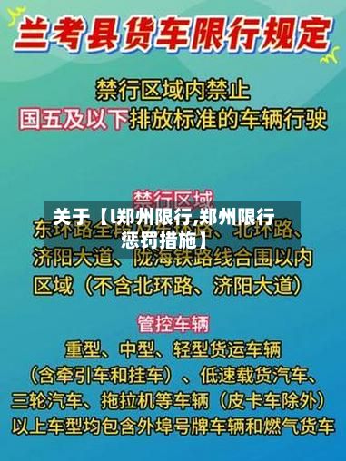 关于【l郑州限行,郑州限行惩罚措施】