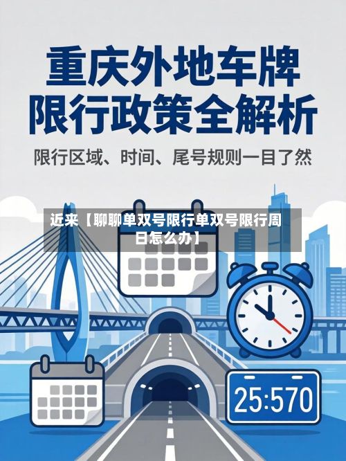 近来【聊聊单双号限行单双号限行周日怎么办】