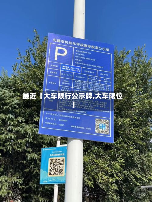 最近【大车限行公示牌,大车限位】