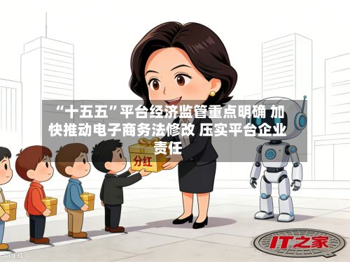 “十五五”平台经济监管重点明确 加快推动电子商务法修改 压实平台企业责任-第2张图片