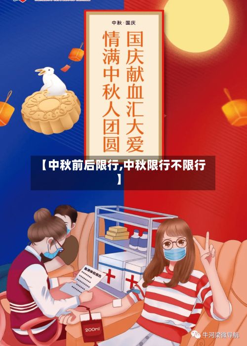 【中秋前后限行,中秋限行不限行】