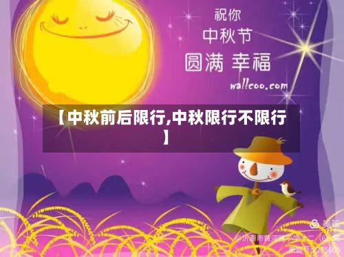 【中秋前后限行,中秋限行不限行】-第2张图片
