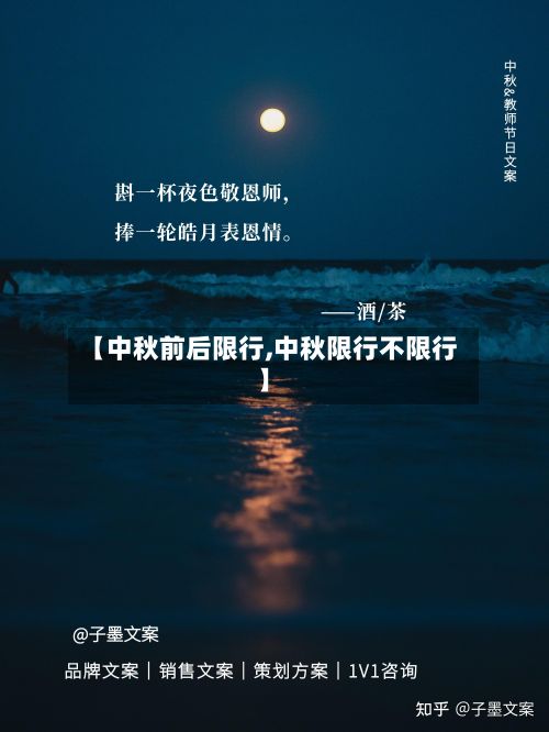 【中秋前后限行,中秋限行不限行】-第3张图片