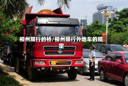 柳州限行的桥/柳州限行外地车的规定-第2张图片