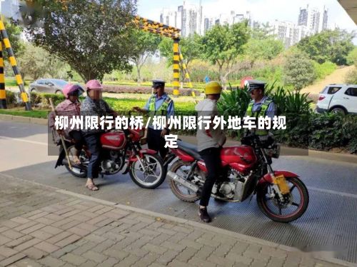 柳州限行的桥/柳州限行外地车的规定-第3张图片