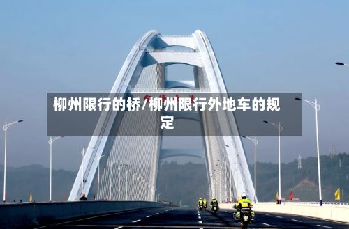 柳州限行的桥/柳州限行外地车的规定