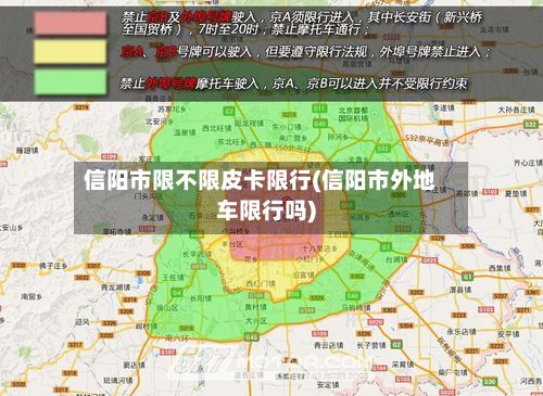 信阳市限不限皮卡限行(信阳市外地车限行吗)
