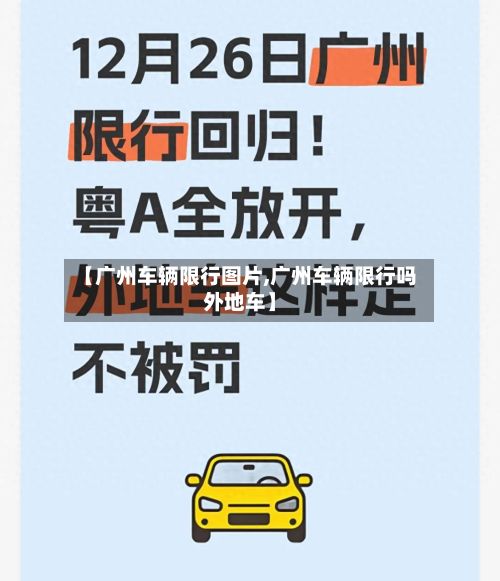 【广州车辆限行图片,广州车辆限行吗外地车】