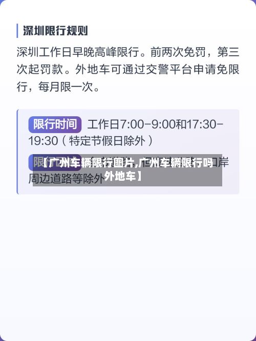 【广州车辆限行图片,广州车辆限行吗外地车】-第2张图片