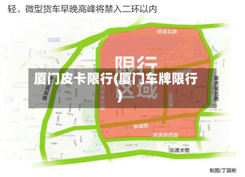 厦门皮卡限行(厦门车牌限行)