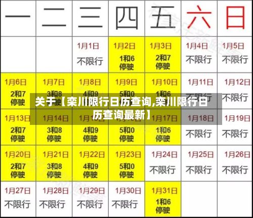 关于【栾川限行日历查询,栾川限行日历查询最新】