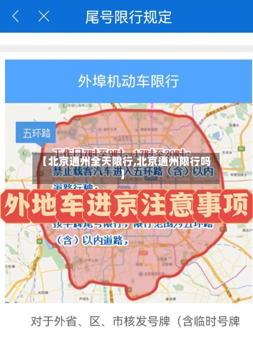 【北京通州全天限行,北京通州限行吗】-第3张图片