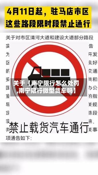 关于【南宁限行怎么处罚,南宁限行微型货车吗】-第2张图片