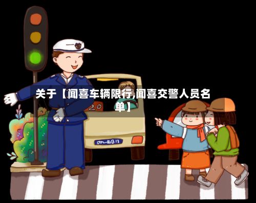 关于【闻喜车辆限行,闻喜交警人员名单】
