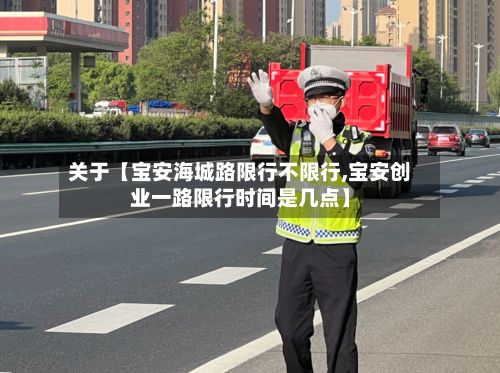关于【宝安海城路限行不限行,宝安创业一路限行时间是几点】