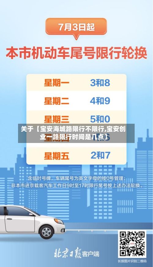 关于【宝安海城路限行不限行,宝安创业一路限行时间是几点】-第2张图片
