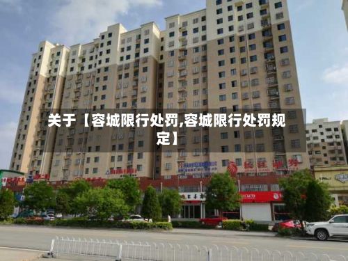 关于【容城限行处罚,容城限行处罚规定】