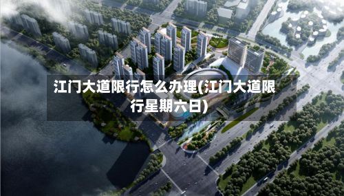 江门大道限行怎么办理(江门大道限行星期六日)-第2张图片