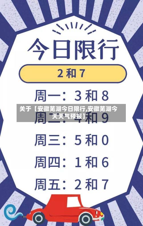 关于【安徽芜湖今日限行,安徽芜湖今天天气预报】-第2张图片