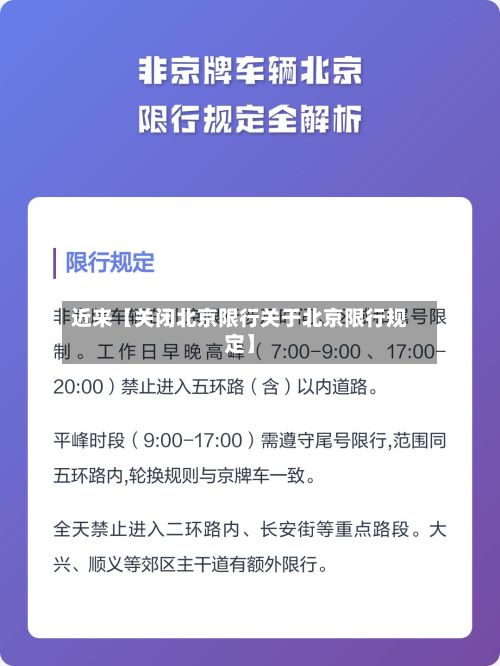 近来【关闭北京限行关于北京限行规定】