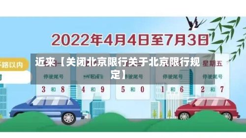 近来【关闭北京限行关于北京限行规定】-第2张图片