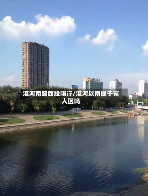 湛河南路西段限行/湛河以南属于富人区吗-第2张图片
