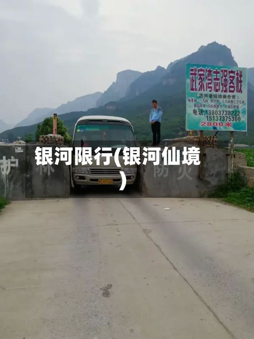 银河限行(银河仙境)