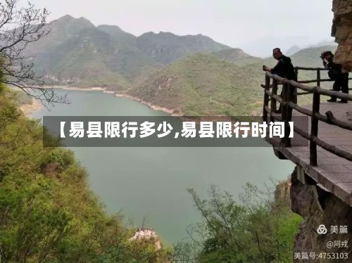 【易县限行多少,易县限行时间】-第2张图片