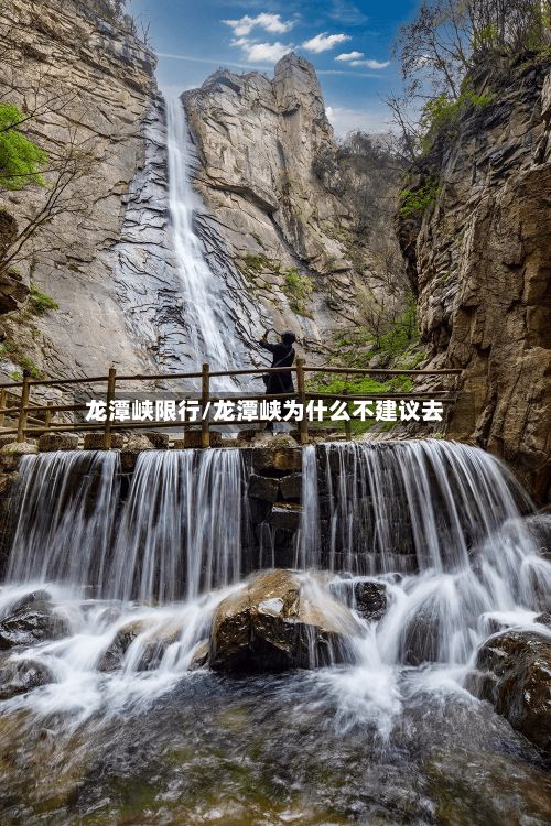 龙潭峡限行/龙潭峡为什么不建议去-第2张图片