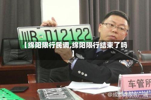 【绵阳限行民调,绵阳限行结束了吗】
