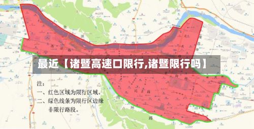 最近【诸暨高速口限行,诸暨限行吗】-第2张图片