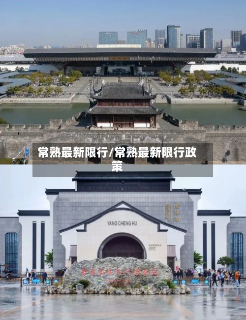 常熟最新限行/常熟最新限行政策