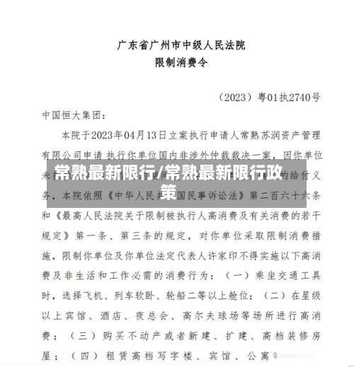 常熟最新限行/常熟最新限行政策-第2张图片