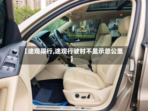 【途观限行,途观行驶时不显示总公里】-第3张图片