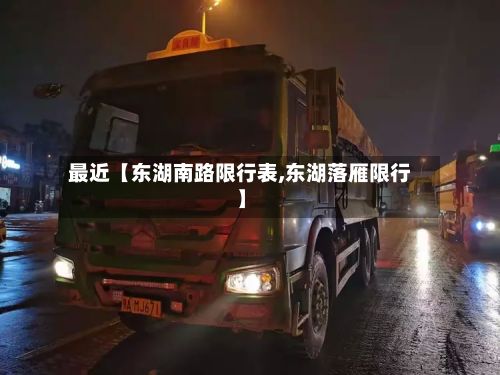 最近【东湖南路限行表,东湖落雁限行】