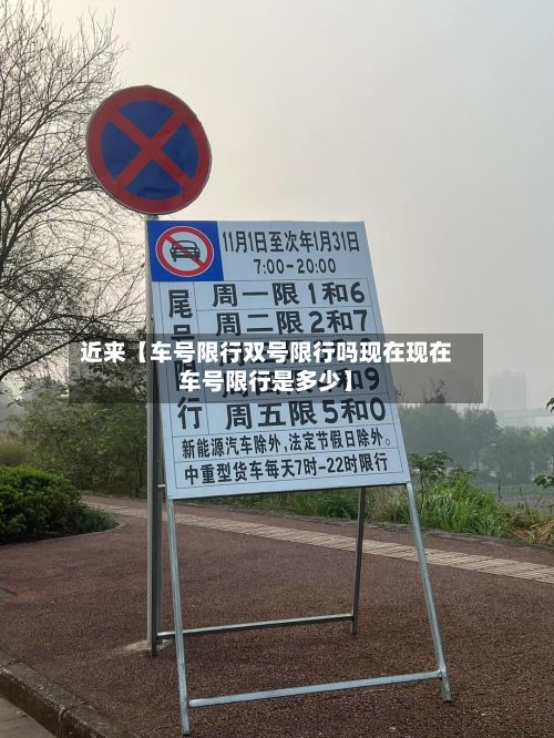 近来【车号限行双号限行吗现在现在车号限行是多少】-第2张图片