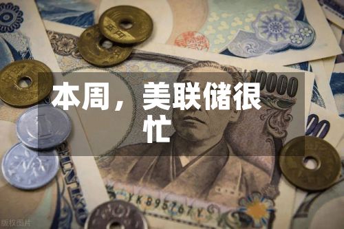 本周，美联储很忙-第2张图片