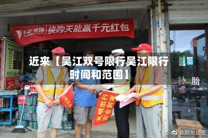 近来【吴江双号限行吴江限行时间和范围】-第2张图片