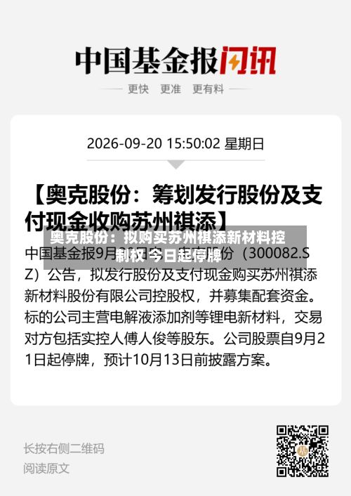 奥克股份：拟购买苏州祺添新材料控制权 今日起停牌-第2张图片