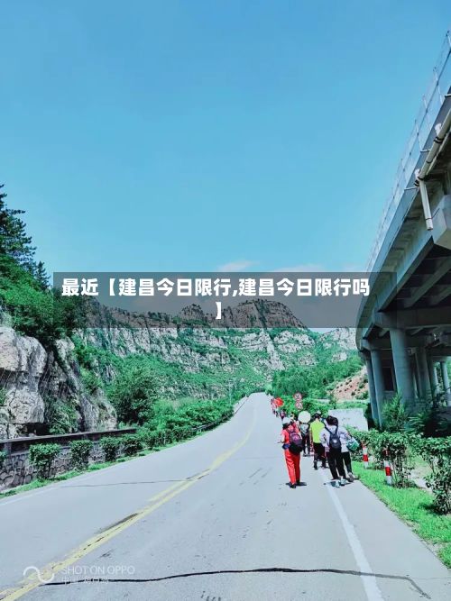 最近【建昌今日限行,建昌今日限行吗】-第3张图片