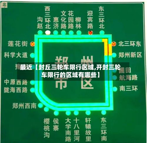 最近【封丘三轮车限行区域,开封三轮车限行的区域有哪些】-第2张图片