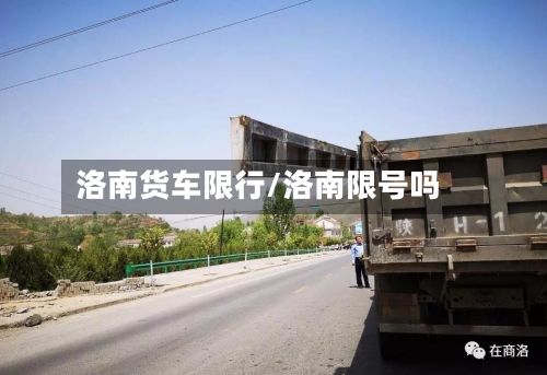 洛南货车限行/洛南限号吗-第3张图片