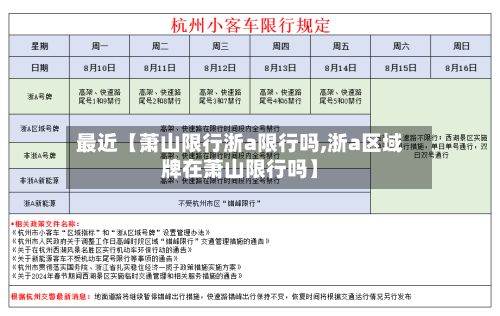 最近【萧山限行浙a限行吗,浙a区域牌在萧山限行吗】-第3张图片