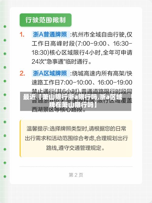 最近【萧山限行浙a限行吗,浙a区域牌在萧山限行吗】-第2张图片