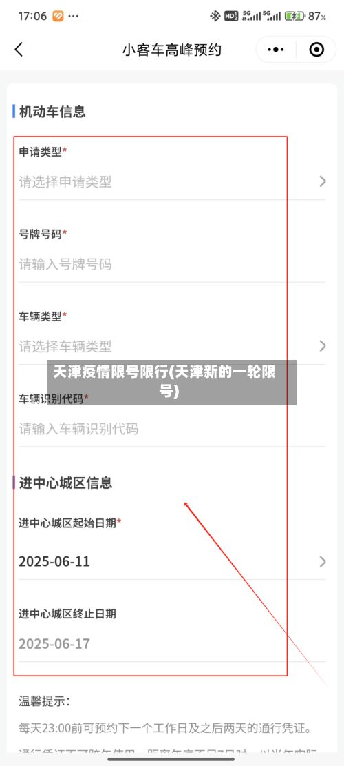 天津疫情限号限行(天津新的一轮限号)
