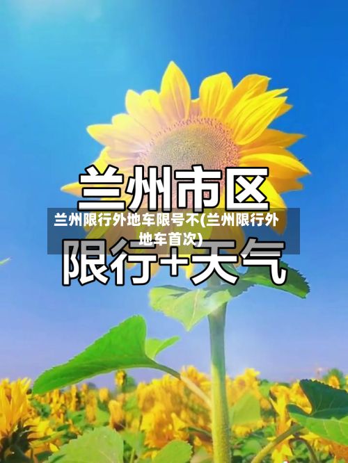 兰州限行外地车限号不(兰州限行外地车首次)
