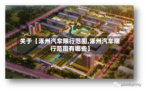 关于【涿州汽车限行范围,涿州汽车限行范围有哪些】