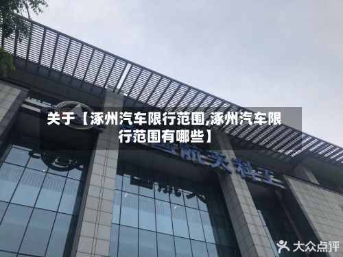 关于【涿州汽车限行范围,涿州汽车限行范围有哪些】-第2张图片