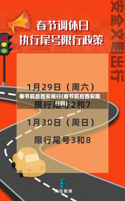 春节前后西安限行(春节前后西安限行吗)-第2张图片