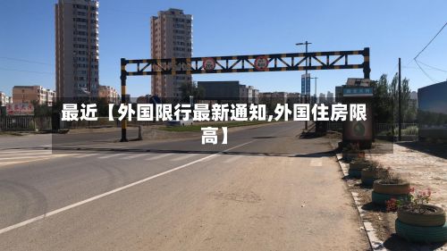 最近【外国限行最新通知,外国住房限高】-第2张图片